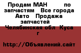 Продам МАН 19.414 по запчастям - Все города Авто » Продажа запчастей   . Челябинская обл.,Куса г.